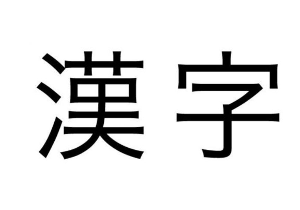 Học kanji là một trong những thử thách khó khăn đối với người học tiếng Nhật